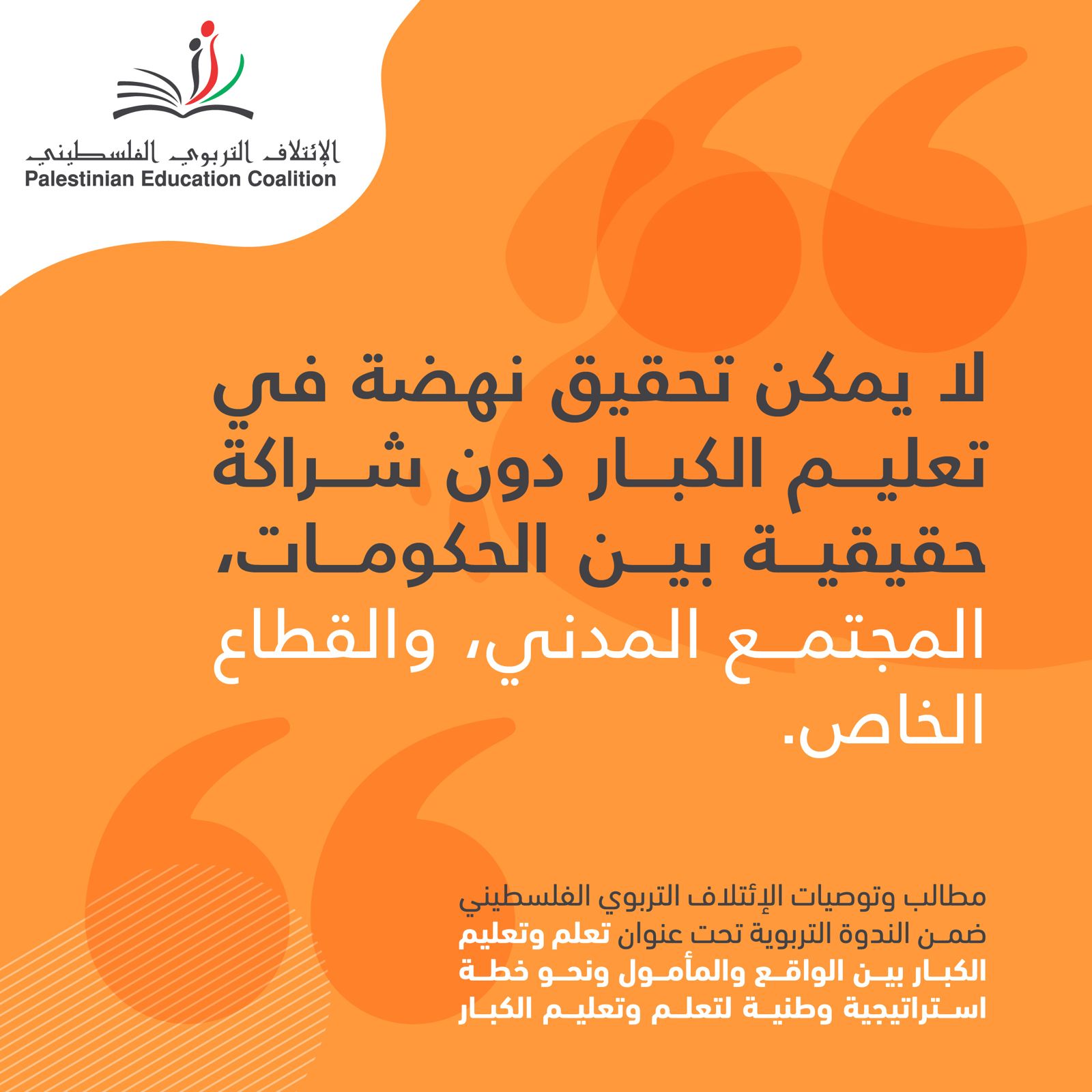 لا يمكن تحقيق نهضة في تعليم الكبار دون شراكة حقيقية بين الحكومات,المجتمع المدني,والقطاع الخاص