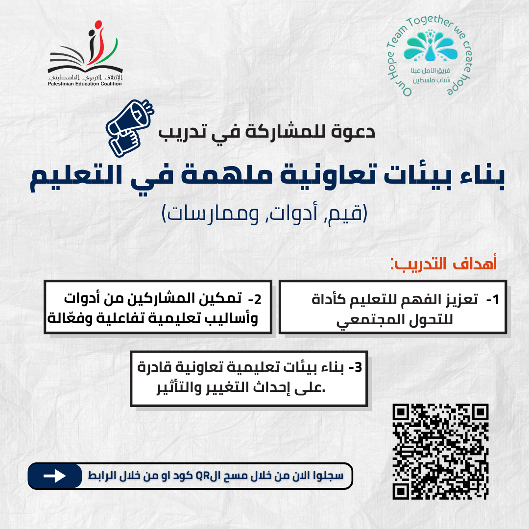 دعوة للمشاركة في تدريب بناء بيئات تعاونية ملهمة في التعليم: (قيم، أدوات، وممارسات)