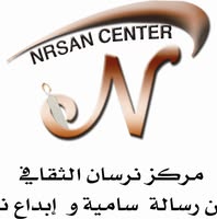 مركز نرسان