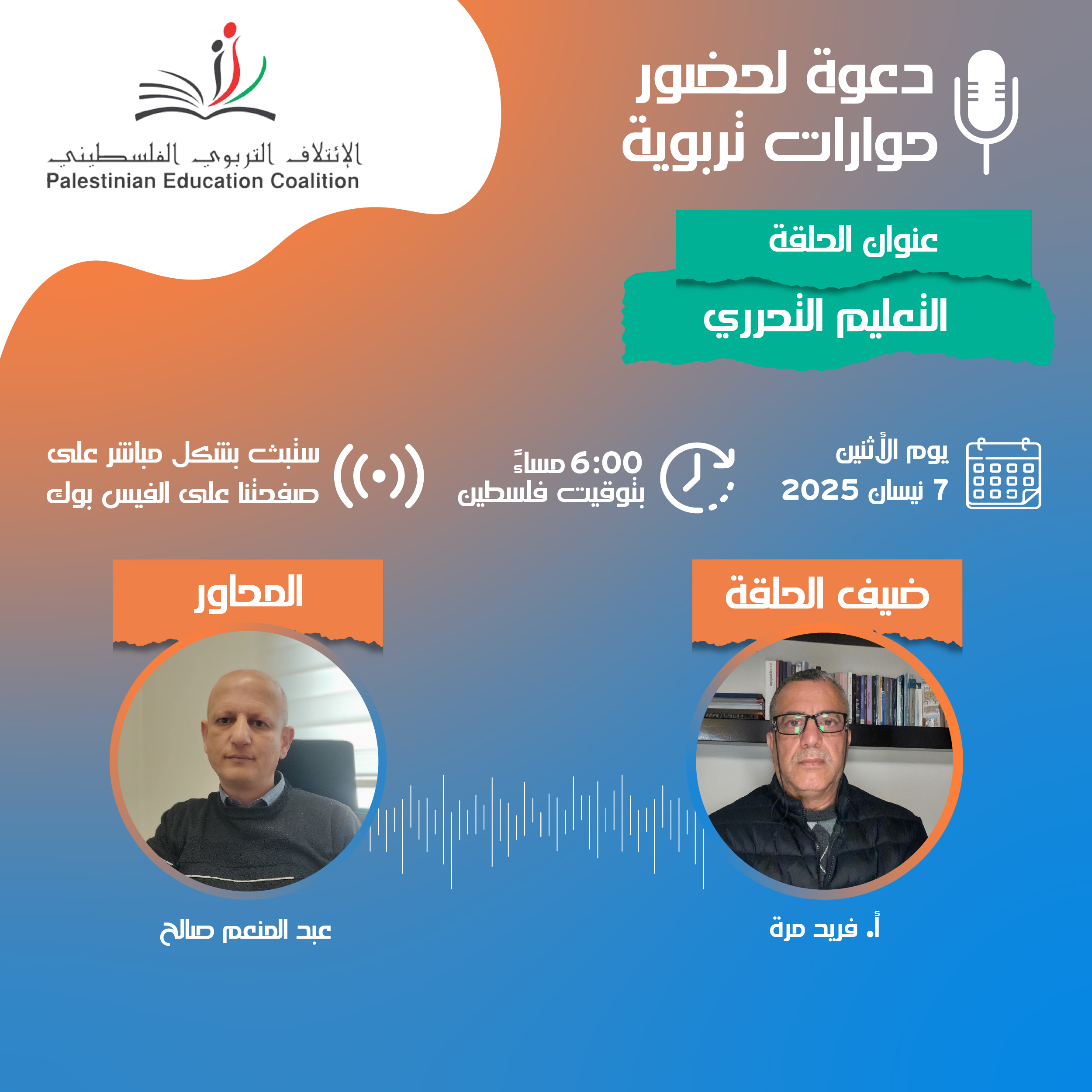 الحلقة الخامسة من حوارات تربوية