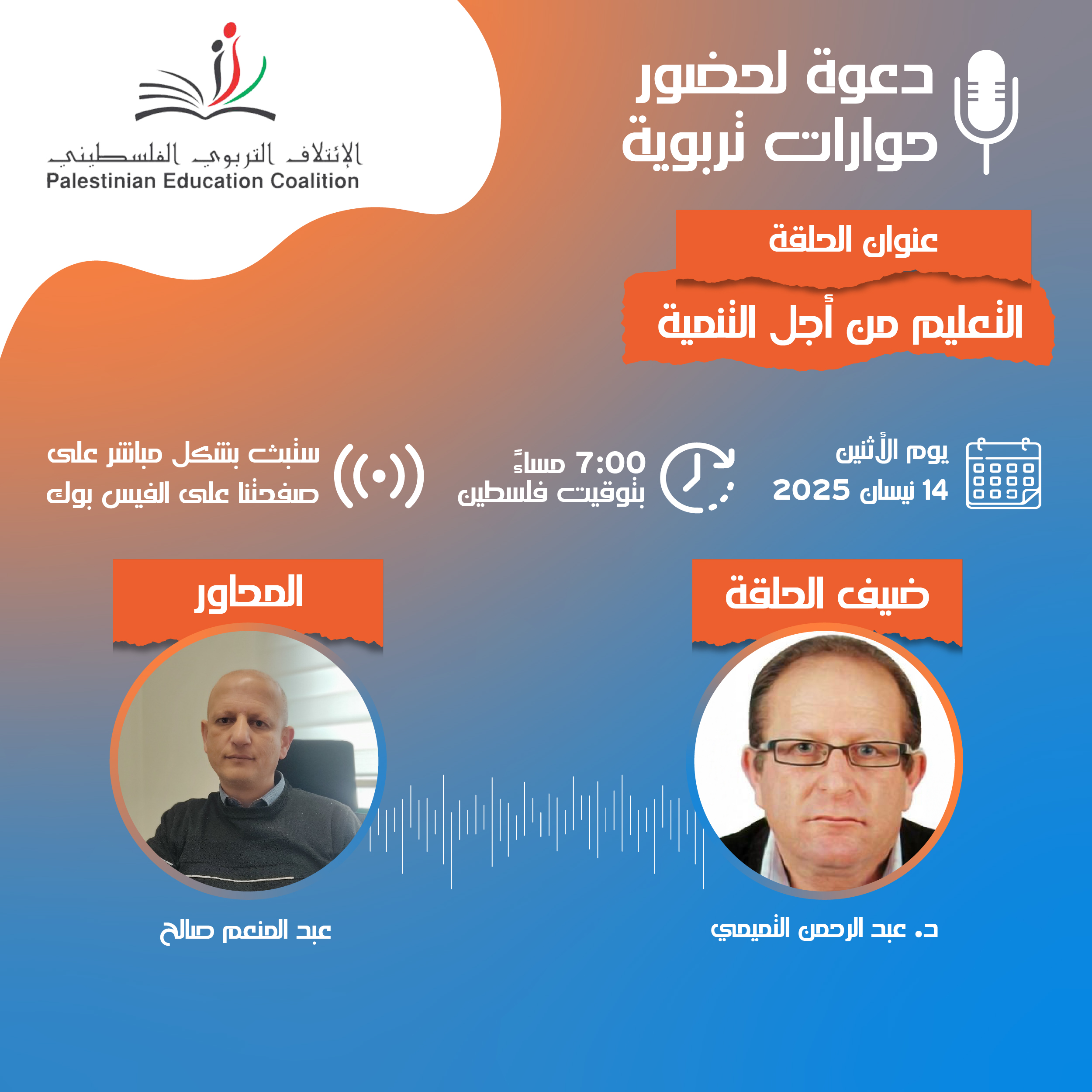  الحلقة السابعة من حوارات تربوية