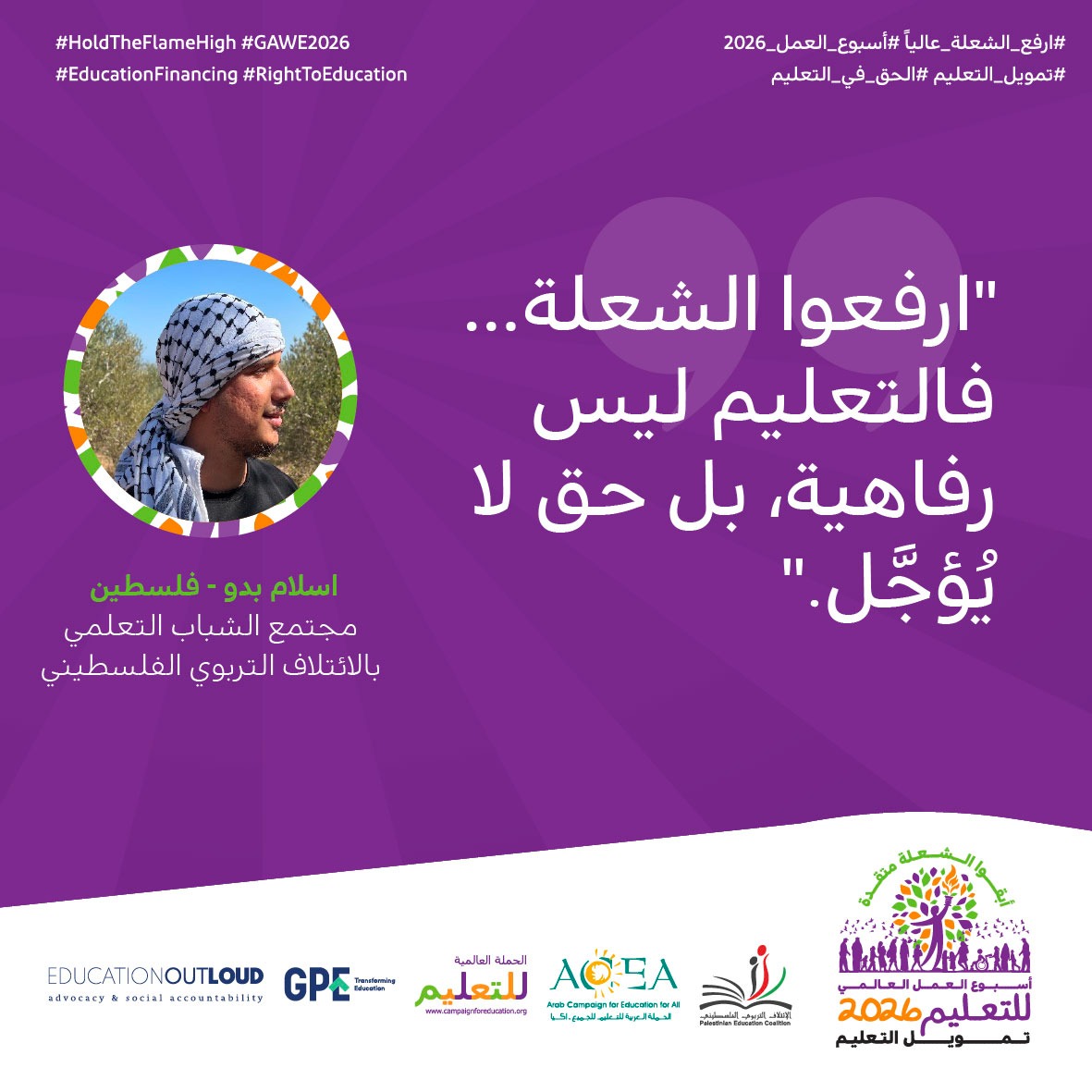 ارفعوا الشعلة... فالتعليم ليس رفاهية، بل حق لا يُؤجَّل.