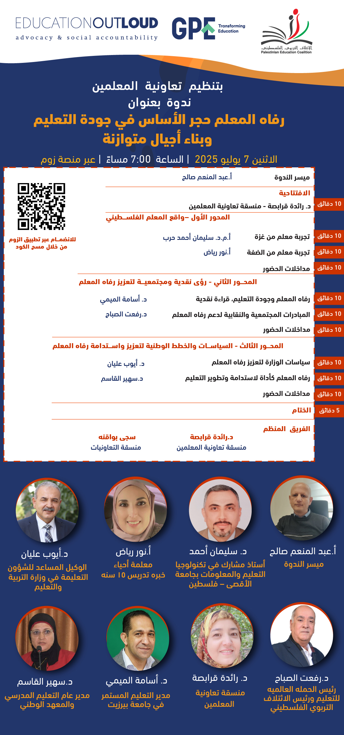  ندعوكم لحضور ندوة تربوية  بعنوان: رفاه المعلم حجر الأساس في جودة التعليم وبناء أجيال متوازنة
