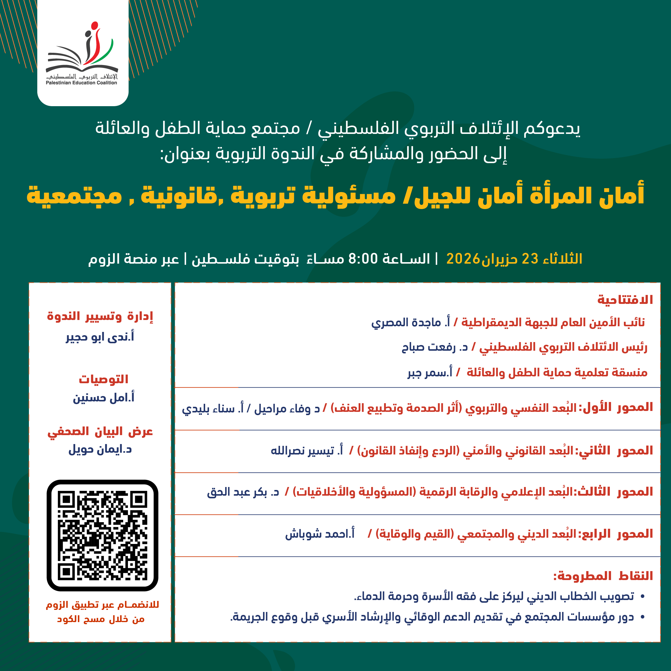 أمان المرأة أمان للجيل / مسؤولية تربوية، قانونية، مجتمعية