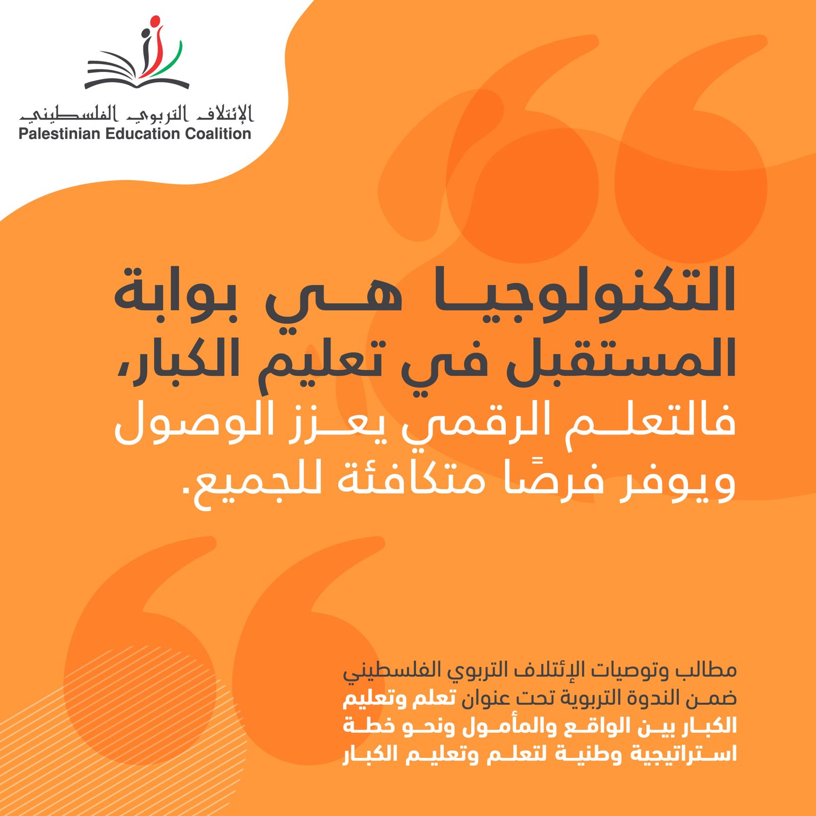 التكنولوجيا هي بوابة المستقبل في تعليم الكبار,فالتعلم الرقمي يعزز الوصول ويوفر فرصاً متكافئة للجميع