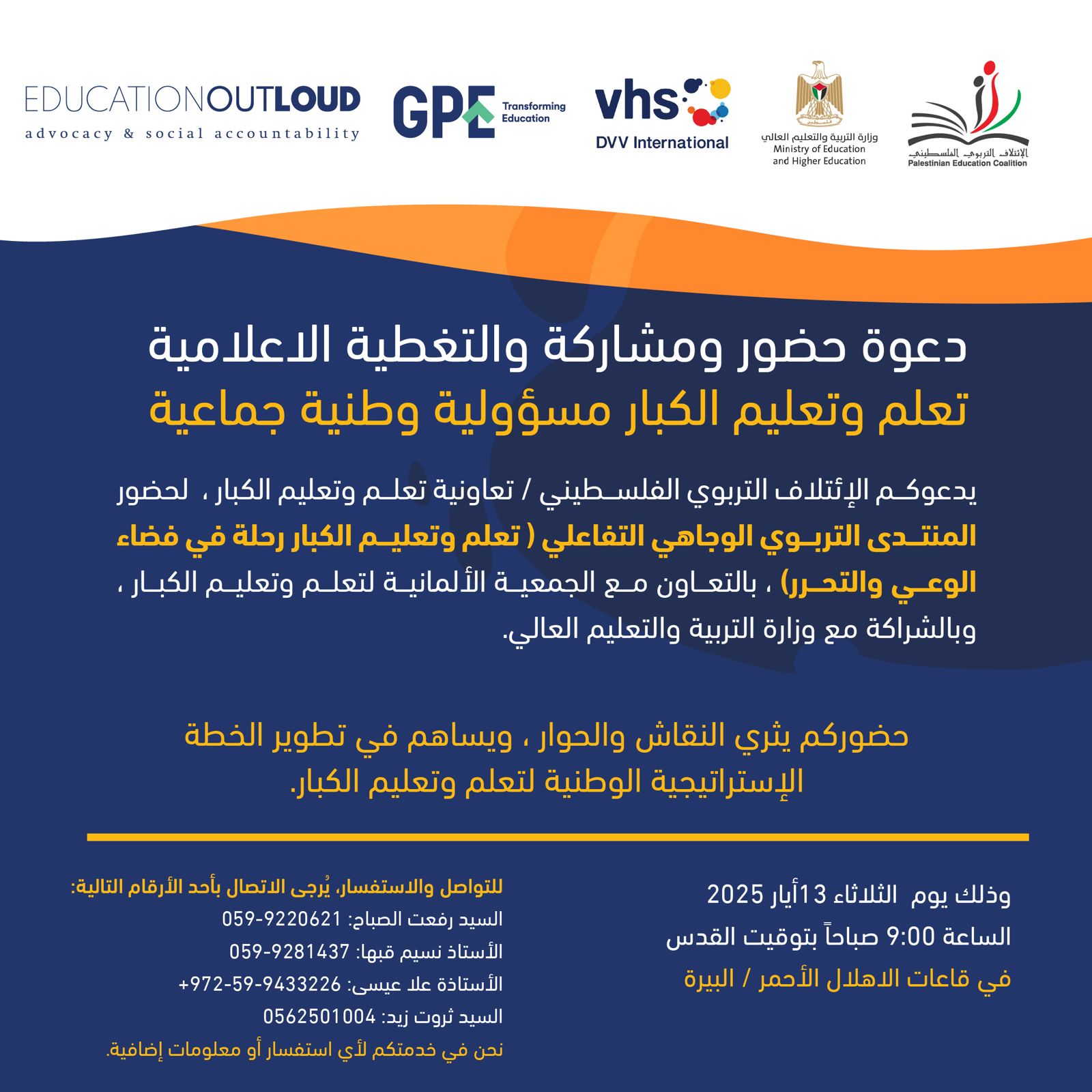 دعوة حضور ومشاركة والتغطية الاعلامية تعلم وتعليم الكبار مسؤولية وطنية جماعية